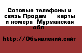 Сотовые телефоны и связь Продам sim-карты и номера. Мурманская обл.